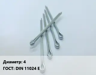 Шплинт 4 ГОСТ: DIN 11024 E